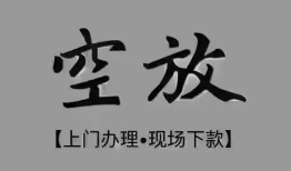 东莞民间哪里可以信用贷款-东莞民间贷款-东莞民间小额私人借贷
