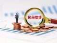 东莞民间民间借贷网-东莞民间大学生信用贷款-东莞民间短借公证
