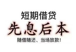 东莞民间私人私人借贷-东莞民间24小时上门放款-东莞民间哪里可以借私借