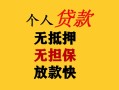 东莞民间民间借贷当天放款-东莞民间民间贷款-东莞民间贷款信用贷款