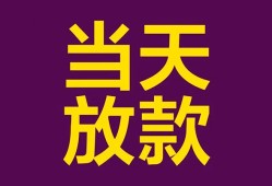 东莞民间生意贷-东莞民间短期借款-东莞民间空放私人借钱