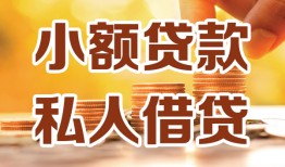 东莞民间水钱-东莞民间空放私借民间借贷-东莞民间个人短借