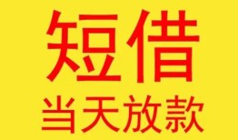 东莞民间身份证贷款-东莞民间民间私借-东莞民间小额贷款当天放款