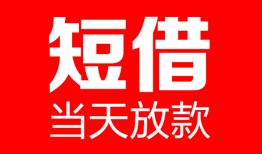 东莞民间哪里可以借钱-东莞民间个人短借-东莞民间个人抵押贷款