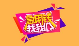 东莞民间私人借钱怎么收费-东莞民间借款短借-东莞民间借私借
