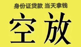 东莞民间身份证贷款-东莞民间个人信用贷款-东莞民间个人身份证贷款