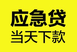东莞民间无抵押私人贷款-东莞民间急需借钱-东莞民间身份证小额贷款