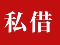 东莞民间民间私借-东莞民间小额个人借贷-东莞民间社保信用贷款