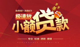 东莞民间信用贷款网-东莞民间私人借钱电话-东莞民间个人借贷好吗
