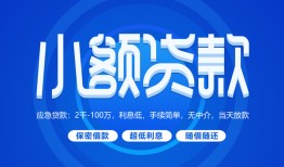 东莞民间个人消费贷款-东莞民间个人放款-东莞民间生意贷