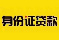 东莞民间个人借贷私借-东莞民间私人身份证贷款-东莞民间哪里可以信用贷款