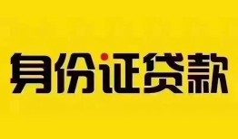 东莞民间身份证贷款分期-东莞民间私人借贷放款-东莞民间身份证贷款在线