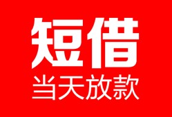 东莞民间空放借款-东莞民间快速小额贷款-东莞民间贷款无抵押