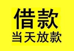 东莞民间民间短期水钱借款-东莞民间短借空放-东莞民间私人借钱短借微信号