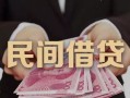 东莞民间私借空放-东莞民间个人贷款-东莞民间小额贷款公司