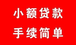 东莞民间哪里有小额贷款-东莞民间无抵押小额贷款-东莞民间个人借钱长期