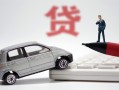东莞民间身份证贷款-东莞民间民间短借-东莞民间小额贷款贷款