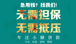东莞民间小额信用贷款-东莞民间小额空放-东莞民间民间小额借贷