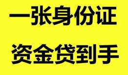 东莞民间哪里可以信用贷款-东莞民间身份证借款-东莞民间哪里可以借私借