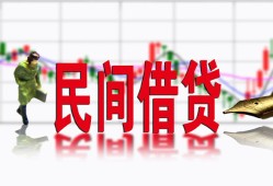 东莞民间私人私人借贷-东莞民间借款短借-东莞民间身份证贷款在线