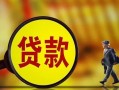 东莞民间哪里可以私人借款-东莞民间身份证借款-东莞民间空放贷款