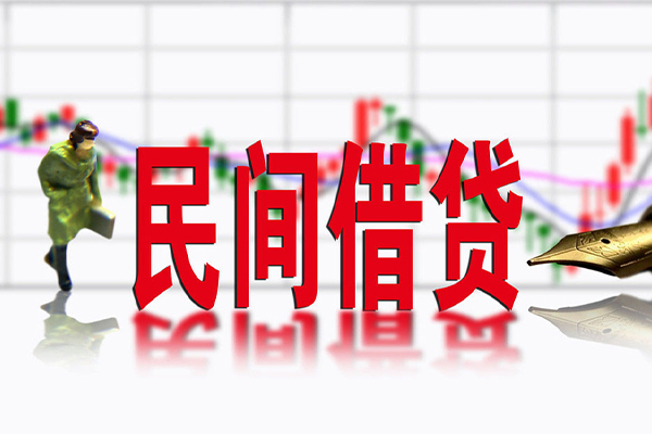 东莞民间个人借贷