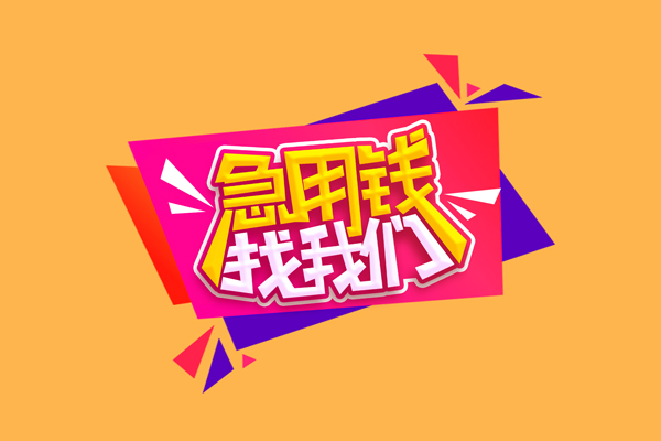 东莞民间私人借钱怎么收费