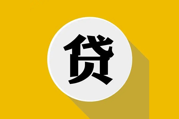 东莞民间个人信用贷款