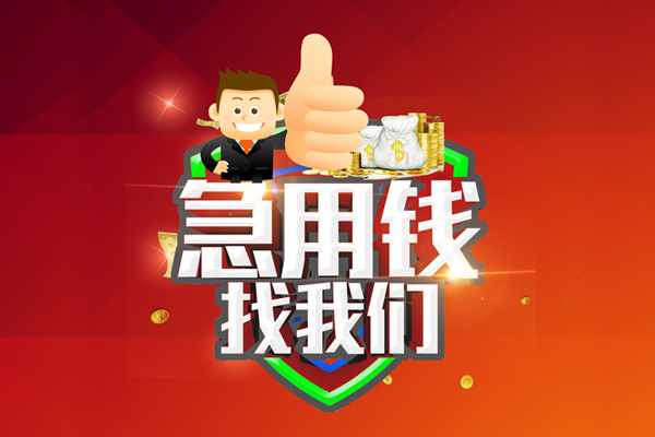 东莞民间个人信用贷款