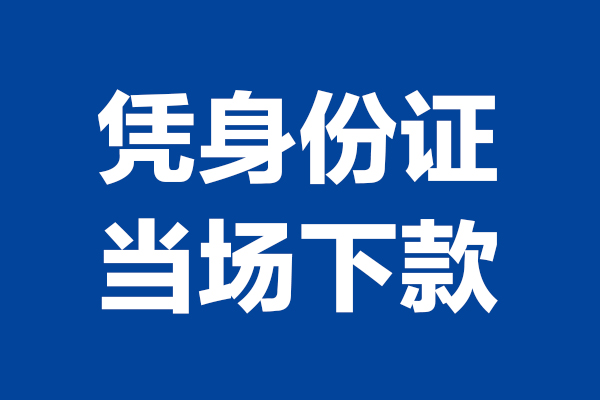 东莞民间个人借贷放款