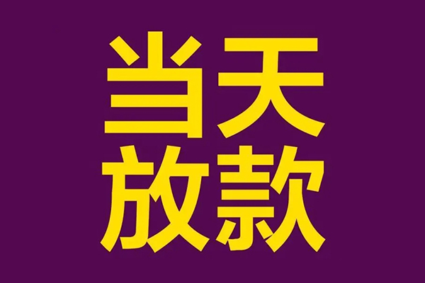 东莞民间生意贷