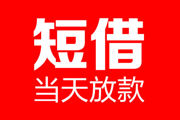 东莞民间哪里可以借钱