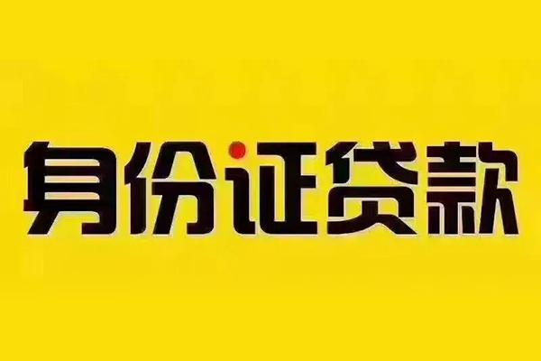 东莞民间身份证贷款分期
