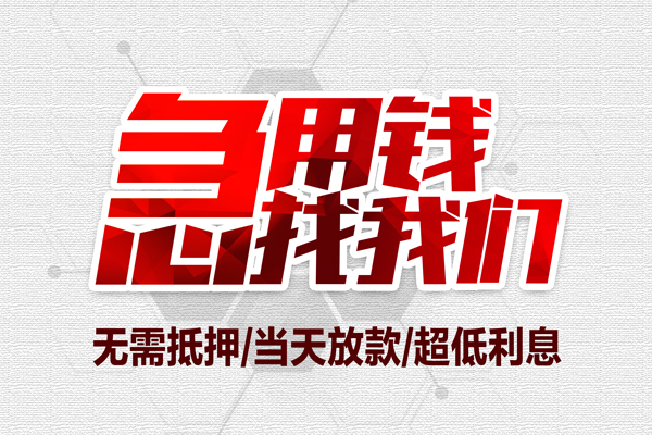 东莞民间小额短借