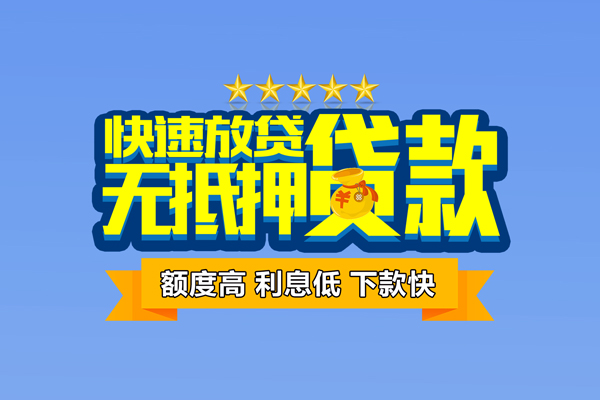 东莞民间小额信用贷款