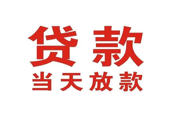 东莞民间应急贷款