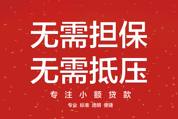 东莞民间哪里可以信用贷款