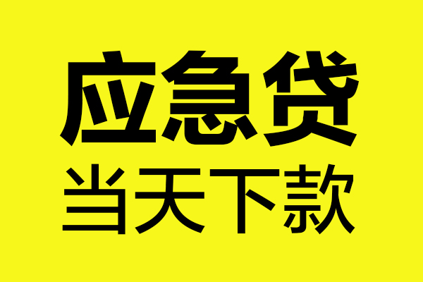 东莞民间无抵押私人贷款