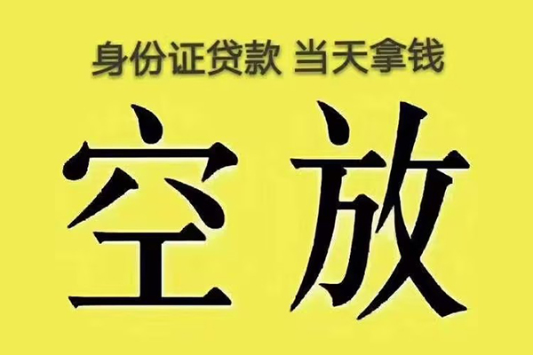 东莞民间身份证贷款