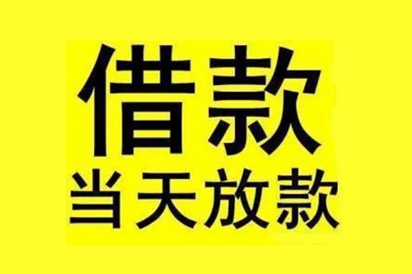 东莞民间民间短期水钱借款