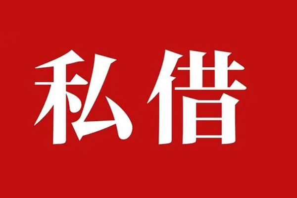 东莞民间民间私借