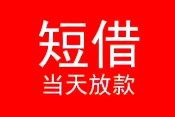 东莞民间身份证小额贷款