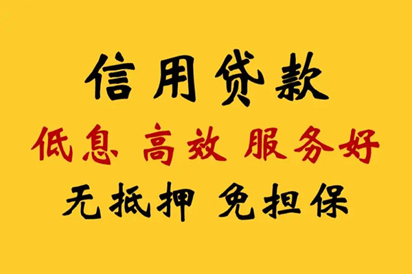 东莞民间信用贷款