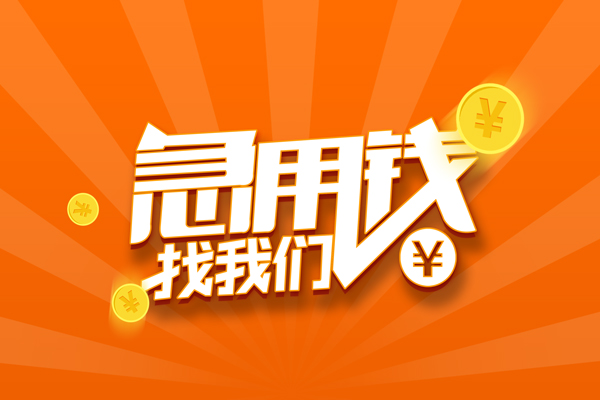 东莞民间民间小额借贷