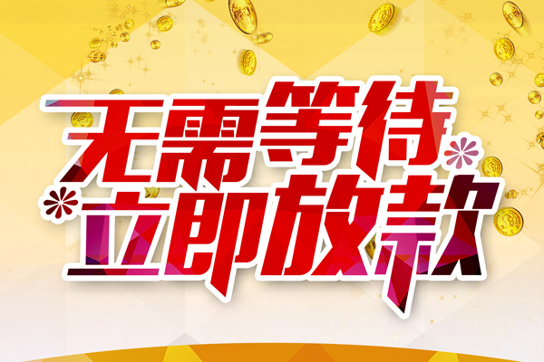 东莞民间小额贷款官网