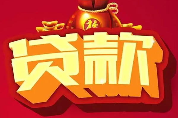 东莞民间贷款信用贷款