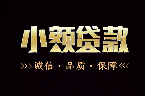 东莞民间短借个人