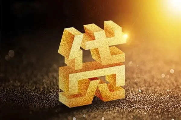 东莞民间信用贷款